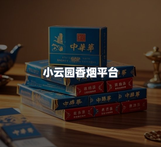 关于小云园香烟平台